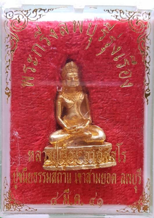 750 ฿ พระกริ่งลพบุรีรุ่งเรือง รุ่นแรก เนื้อกะไหล่ทอง หลวงปู่เรือง เขาสามยอด จ.ลพบุรี กล่องเดิม