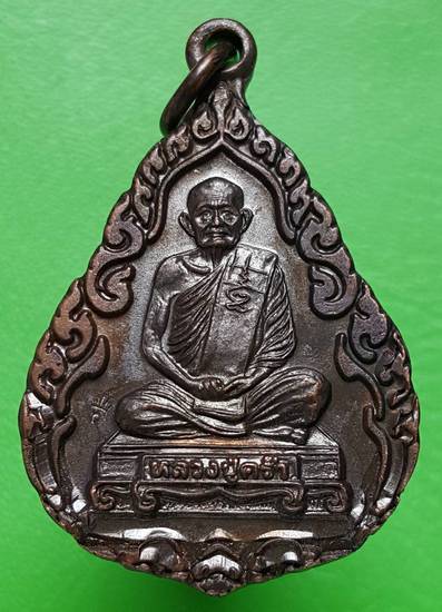 70 ฿ เหรียญหลวงปู่คร่ำ วัดวังหว้า ระยอง ปี ๓๗ สวยๆครับ