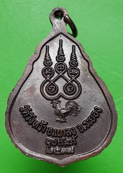 70 ฿ เหรียญหลวงปู่คร่ำ วัดวังหว้า ระยอง ปี ๓๗ สวยๆครับ