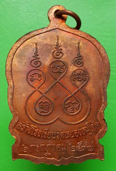 100 ฿ เหรียญนั่งพานหลวงปู่คร่ำ วัดวังหว้า รุ่น ๒ ปี ๓๗ เมตตาสร้างโรงเรียนวัดหนองหมูใต้ จ.ระยอง 