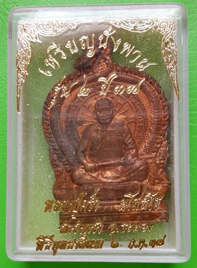 100 ฿ เหรียญนั่งพานหลวงปู่คร่ำ วัดวังหว้า รุ่น ๒ ปี ๓๗ เมตตาสร้างโรงเรียนวัดหนองหมูใต้ จ.ระยอง 