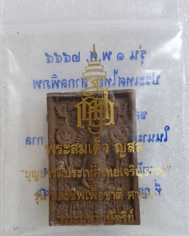 200 ฿ สมเด็จองค์ปฐมพระพุทธเจ้า สมเด็จพระสังฆราช พระผงของขวัญ 100 ปี ญสส. จำนวนสร้าง 84,000 องค์ 