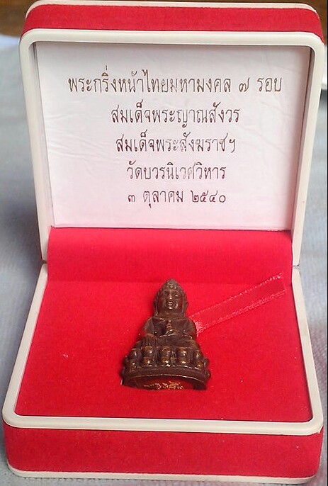พระกริ่งหน้าไทยมหามงคล ๗ รอบ สมเด็จญาณสังวร วัดบวรนิเวศวิหาร พ.ศ.๒๕๔๐