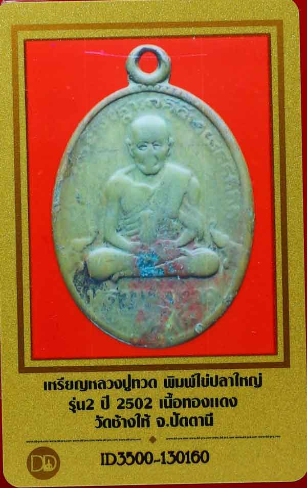 บัตรรับประกันพระแท้