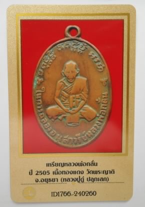 บัตรรับประกันพระแท้