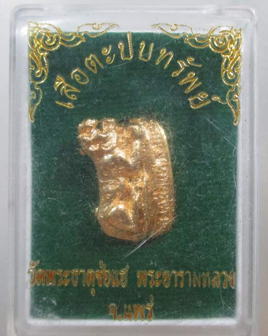 ๒๐ เสือตะปบทรัพย์ วัดพระธาตุช่อแฮ จ แพร่