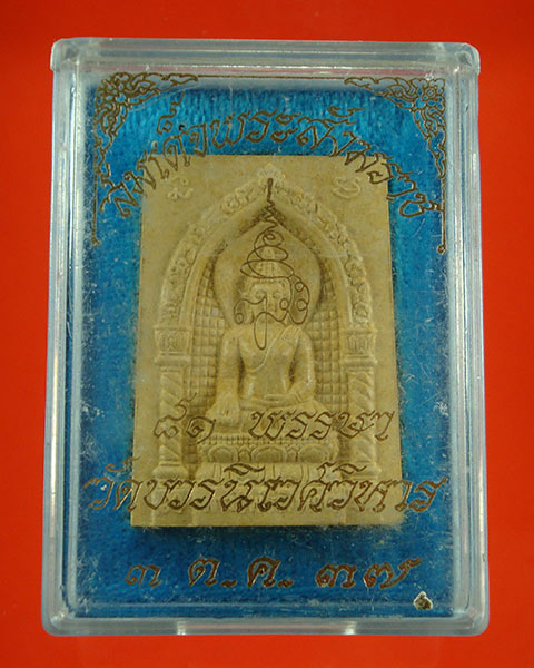 พระไพรีพินาศ วัดบวรนิเวศ ปี 37 สวยพร้อมกล่องเดิม เคาะเดียวขั้นต่ำน่าบูชาครับ