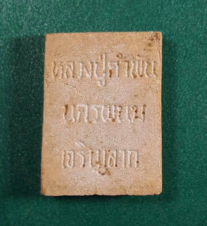 หลวงปู่คำพันธ์ วัดธาตุมหาชัย จ.นครพนม " พระสมเด็จเจริญลาภ "