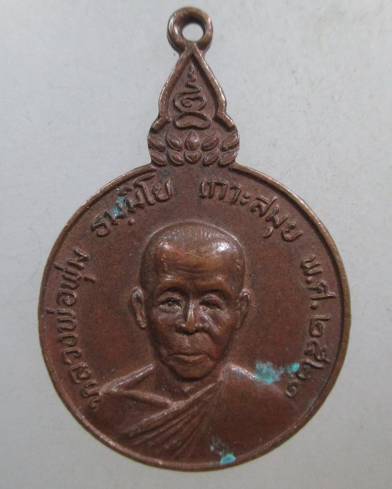 ๒๐ เหรียญหลวงพ่อพุ่ม เกาะสมุย รุ่น ชิ ตัง เม 