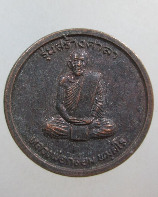 ๒๐ เหรียญหลวงพ่อกล่อม วัดป่ากะพี้ จ อุตรดิตถ์