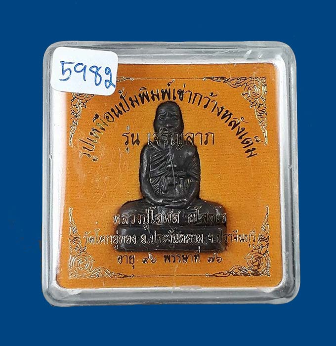 รูปเหมือนปั๊มพิมพ์เข่ากว้างหลังเต็ม รุ่นเจริญลาภ หลวงปู่โสฬส วัดโคกอู่ทอง จ.ปราจีนบุรี ปี2554 