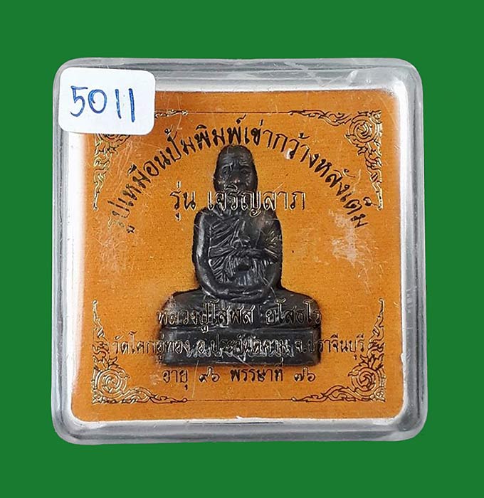 รูปเหมือนปั๊มพิมพ์เข่ากว้างหลังเต็ม รุ่นเจริญลาภ หลวงปู่โสฬส วัดโคกอู่ทอง จ.ปราจีนบุรี ปี2554