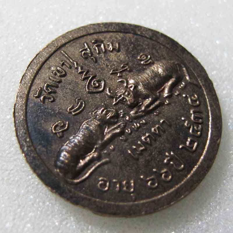 เหรียญพระอาจารย์ สมชาย วัดเขาสุกิม จ.จันทบุรี รุ่น เมตตา 34 พิมพ์เล็ก เนื้อนวะโลหะ