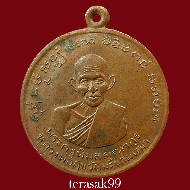 เหรียญหลวงปู่ศุข วัดประสาทบุญญาวาส หลังเสาร์๕ ปี2506 เนื้อทองแดง ราคาเบาๆ (1)