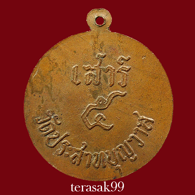 เหรียญหลวงปู่ศุข วัดประสาทบุญญาวาส หลังเสาร์๕  ปี2506 เนื้อทองแดง ราคาเบาๆ (1)