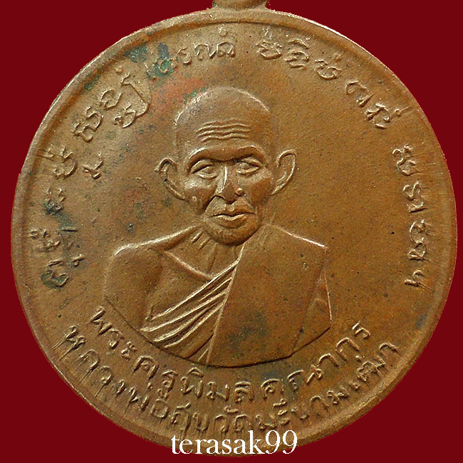 เหรียญหลวงปู่ศุข วัดประสาทบุญญาวาส หลังเสาร์๕  ปี2506 เนื้อทองแดง ราคาเบาๆ (1)