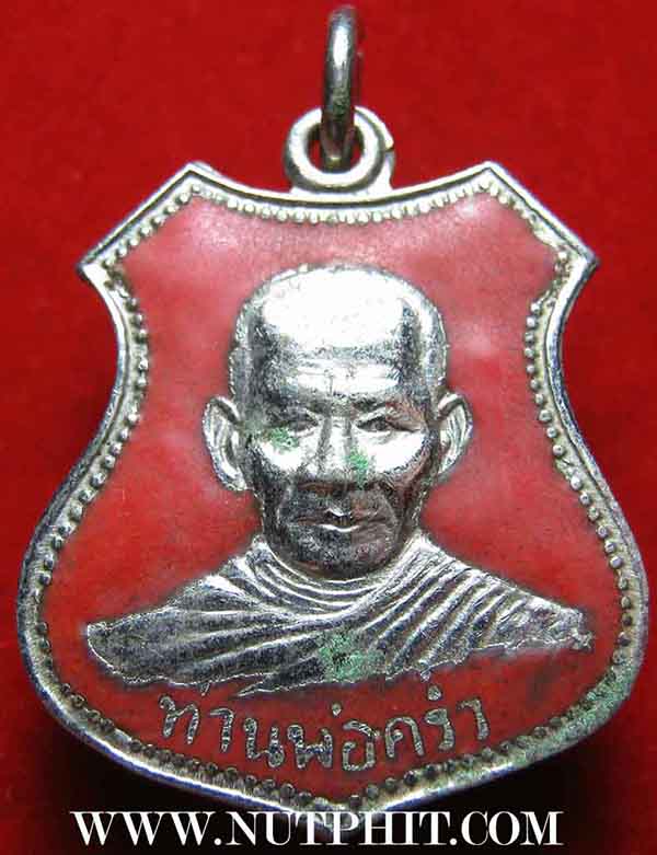 เหรียญรุ่นแรก ลป.คร่ำ วัดวังหว้า ระยอง ลงยาสีแดง+บัตรรับรองพระแท้*202