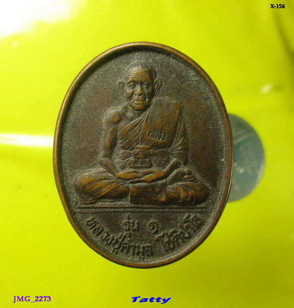หลวงปู่คำมูล โชติปาโล วัดบ้านโนนทอง รุ่น1 จ.ขอนแก่น