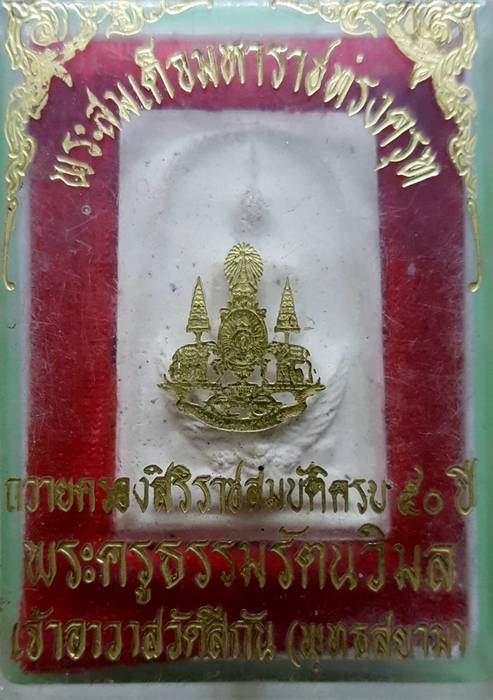 70 ฿ พระสมเด็จมหาราชทรงครุฑ ฉลองศิริราชสมบัติครบ ๕๐ ปี วัดสีกัน กทม.กล่องเดิม