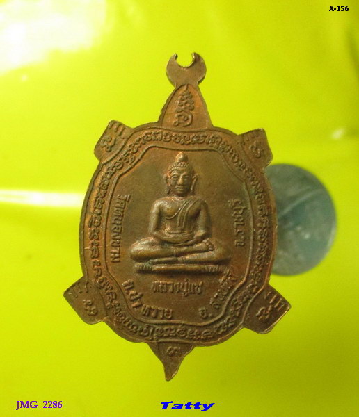 เหรียญเต่า รุ่นปลดหนี้ พระใบฎีกาเทพนริศ วัดหนองขาม หลังหลวงปู่แซ จ.ราชบุรี