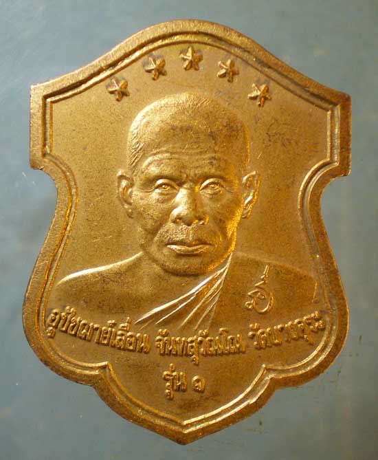 เหรียญรุ่น1 ปี43 หลวงพ่อเลื่อน - หลวงพ่อตั้ง วัดบางคุระ ปากพนัง
