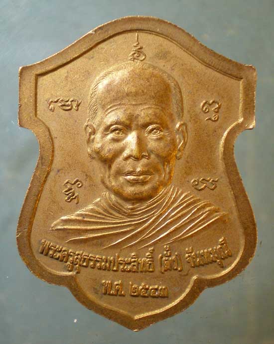 เหรียญรุ่น1 ปี43 หลวงพ่อเลื่อน - หลวงพ่อตั้ง วัดบางคุระ ปากพนัง