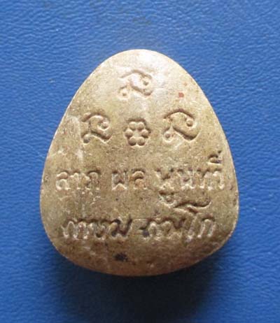 พระปิดตาเนื้อผง  หลวงพ่อเกษม เขมโก สำนักสุสานไตรลักษณ์ จ.ลำปาง