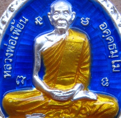 เหรียญเนื้อเงินลงยาสีน้ำเงิน หลวงพ่อเพี้ยน วัดเกริ่นกฐิน จ ลพบุรี ปี2552 หมายเลข96 รุ่นกฐินสามัคคี 