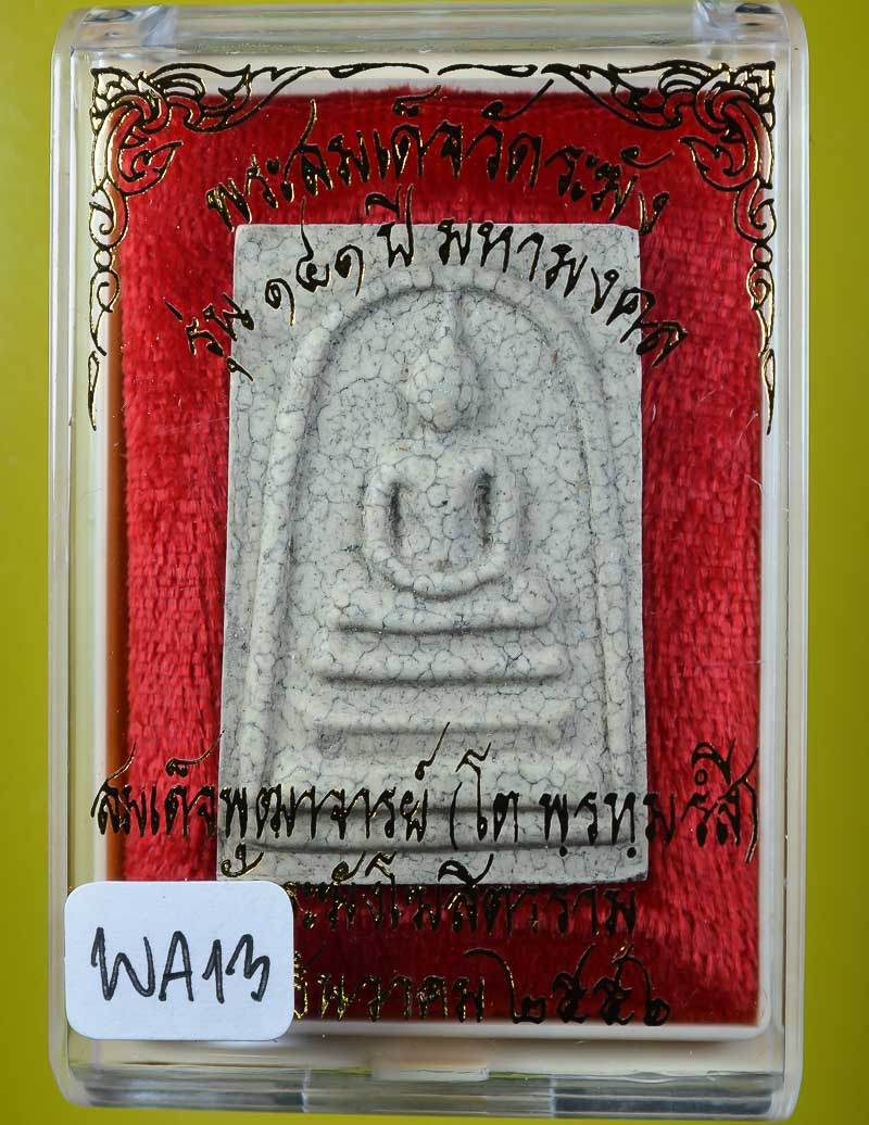 **แยกจากชุดกรรม สมเด็จพิมพ์ใหญ่เกศทะลุซุ้มแตกลายงา รุ่น 141ปี มหามงคล วัดระฆัง เคาะเดียวแดง**WA13