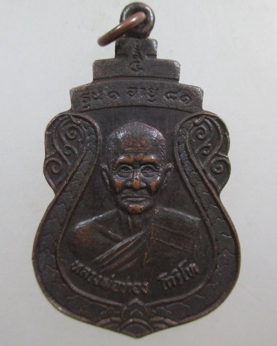 ๒๐ เหรียญรุ่น๑ หลวงพ่อทอง วัดบ้านกล้วย จ ราชบุรี ปี 30