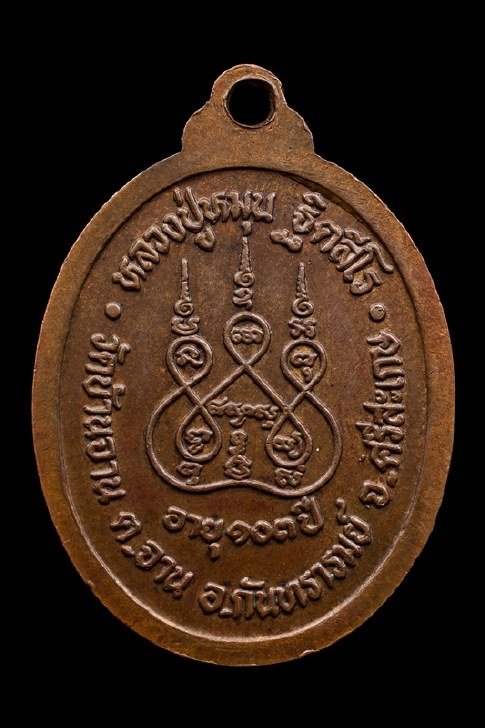 เหรียญรุ่นแรก หลวงปู่หมุน ฐิตสีโล วัดบ้านจาน ปี2542 ตอกเลข1