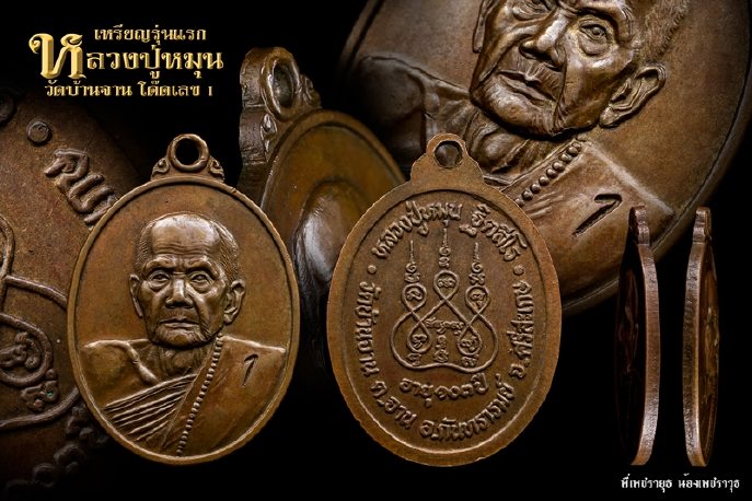 เหรียญรุ่นแรก หลวงปู่หมุน ฐิตสีโล วัดบ้านจาน ปี2542 ตอกเลข1