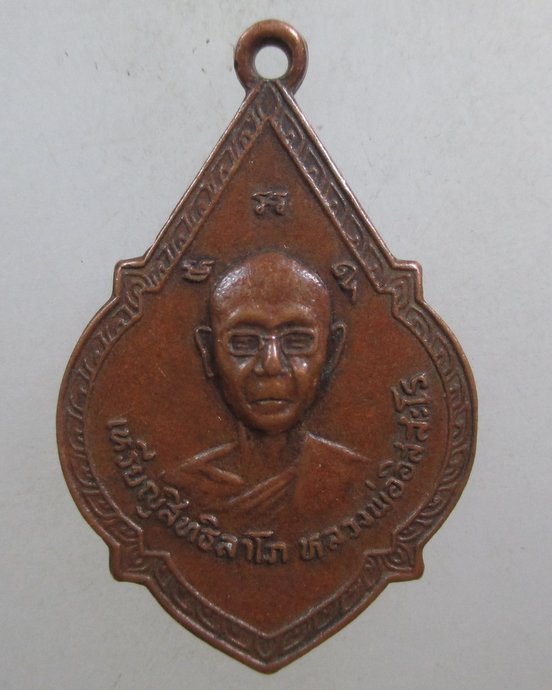 ๒๐  เหรียญสิทธิลาโภ หลวงพ่ออิสสะโร (แจ๋) หลังนางกวัก