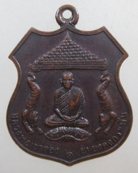 ๒๐ เหรียญหลวงพ่อเขาตอง วัดเขาตองเมืองลับแล จ กาญจนบุรี