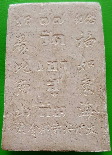 พระผงรุ่น อายุ 77 ปี หลวงพ่อสมชาย วัดเขาสุกิม จันทบุรี องค์ใหญ่ 2 นิ้วคูณ1.5นิ้ว