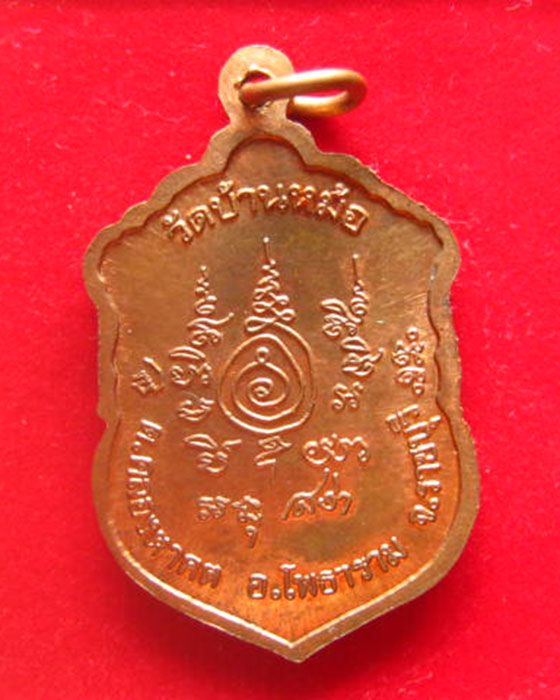 เหรียญหลวงพ่อสง่า วัดบ้านหม้อ ราชบุรี ปี 2545 ตอกโค้ด