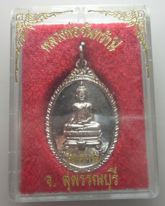 *** จ.สุพรรณบุรี *** เหรียญหลวงพ่อจันทรังษี วัดอาน รุ่น๒ ปี๒๕๒๖