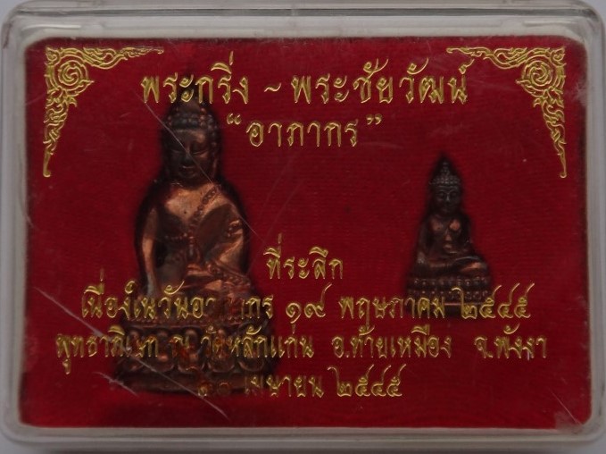 พระกริ่ง-พระชัยวัฒน์ อาภากร หลวงพ่อพริ้งวัดหลักแก่น นวโลหะ ปี45 เคาะเดียว