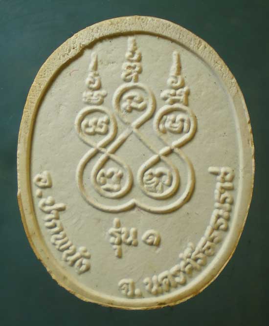 พระผงรุ่น1 พ่อท่านกอง วัดสระ นครศรีธรรมราช
