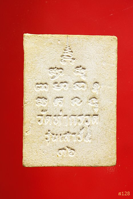 พระผงหลวงพ่อผล วัดท่ากรวด เสาร์ห้ ปี 2536