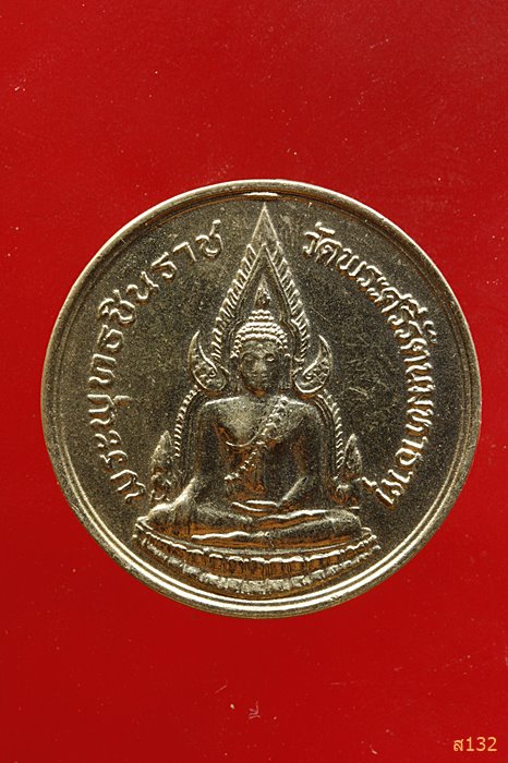 เหรียญพระพุทธชินราช ปี 2534