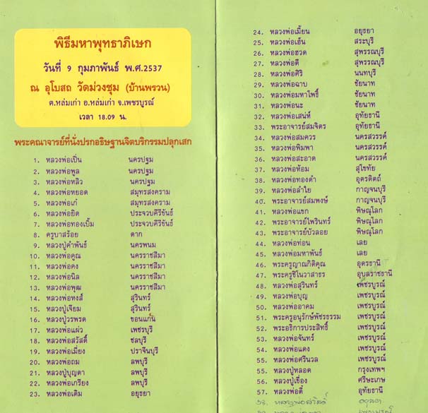 พระบูชาหลวงพ่อทบ วัดชนแดน เนื้อนวะโลหะผสม ปี37 ในซุ้มครอบเดิมๆ จำนวนจัดสร้าง 499องค์