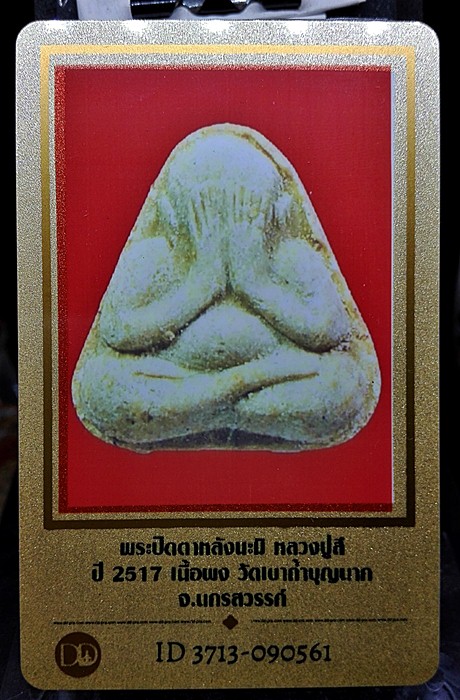บัตรรับประกันพระแท้