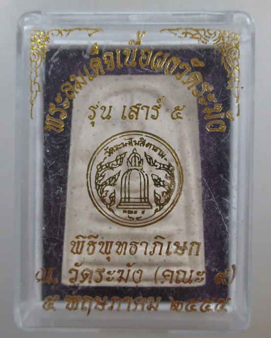 ๒๐ พระสมเด็จเนื้อผงวัดระฆัง รุ่นเสาร์ ๕ วัดระฆัง คณะ๙