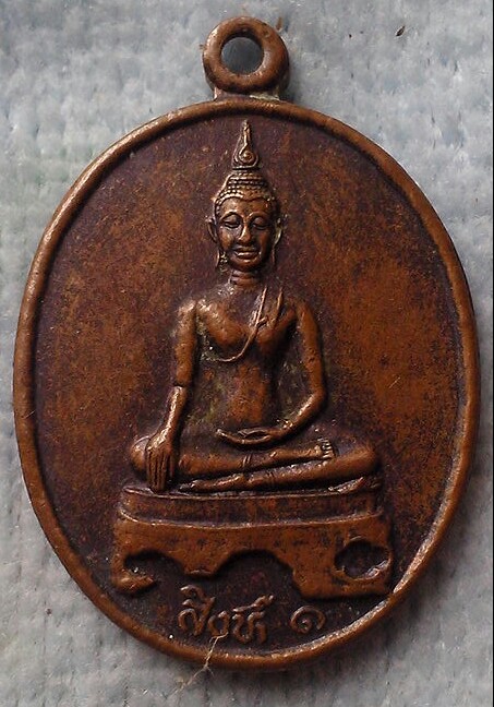 20 บาท เหรียญพระสิงห์ ๑ รุ่น ๒ วัดแก่นใต้ จ.เชียงราย