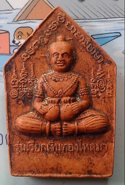 20 บาท พระขุนแผน ไม่ทราบที่