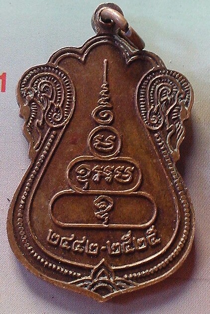 เหรียญหลวงพ่อแกร วัดส้มเสี่ยว อ.บรรพตพิสัย จ.นครสวรรค์ พ.ศ.๒๕๒๕