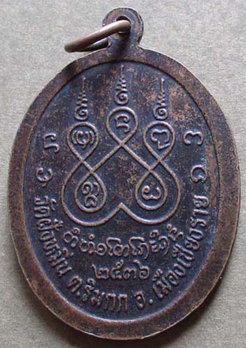 เหรียญครูบาศรีวิชัย  ออกวัดฝังหมิ่น จ.เชียงราย  ปี36 เนื้อทองแดง