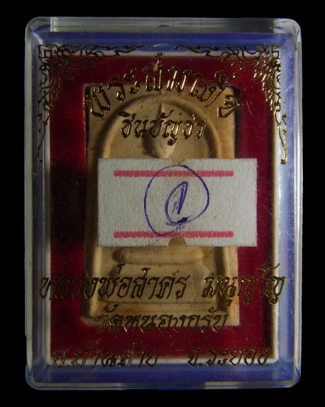 พระสมเด็จชินบัญชร หลังยันต์หมึกแดง (รุ่นแรก) หลวงพ่อสาคร วัดหนองกรับ ปี 2549 กล่องเดิมๆ จากวัด C