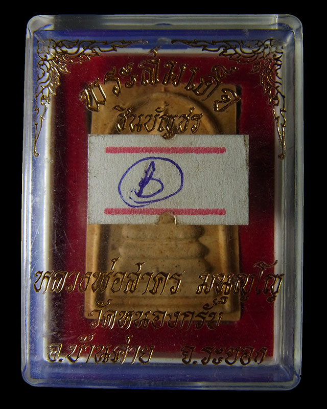พระสมเด็จชินบัญชร หลังยันต์หมึกแดง (รุ่นแรก) หลวงพ่อสาคร วัดหนองกรับ ปี 2549 กล่องเดิมๆ จากวัด B